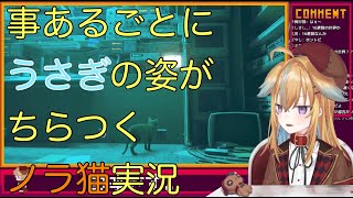 【深層組】事あるごとにうさぎの姿がちらつくノラ猫実況【切り抜き】