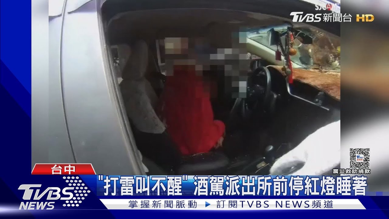 「打雷叫不醒」 酒駕派出所前停紅燈睡著
