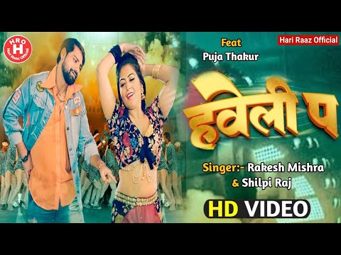 हवेली पऽ #Rakesh_Mishra Haveli Pa #Shilipi_Raj Ft. #Pooja_Thakur New Bhojpuri Song 2024