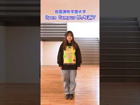 Open Campusどっち派