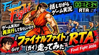 最近日本がおかしい ゲーム実況が再流行してるらしいので『ファイナルファイト』RTA(ガイ)走ってみた【Final Fight 2026】