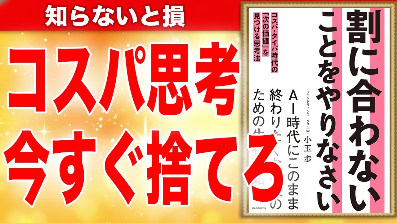 割に合わないことをやりなさい コスパ・タイパ時代の「次の価値」を見つける思考法　小玉 歩