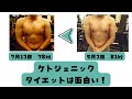 賢い人はケトジェニックダイエットの理論が分かる 8㎏ダイエット大成功