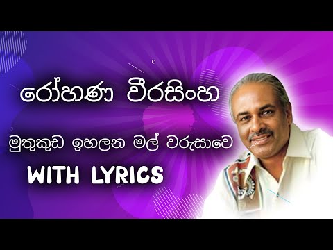 Muthukuda Ihalana - Dr.Rohana Weerasinghe - With lyrics