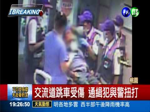 通緝犯遇警心虛 國道上演追逐戰!