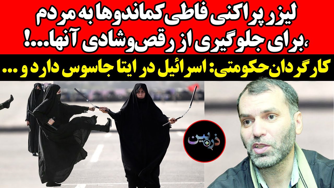 لیزرپراکنی فاطی کماندوها به مردم٬برای جلوگیری از..!کارگردان‌حکومتی: اسرائیل