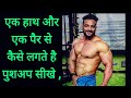 HOW TO DO ONE HAND ONE LEG PUSH UPS