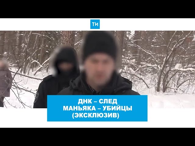 Днк-след маньяка-убийцы: эксклюзив