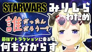 スターウォーズをミリしらで体験した角巻わため、登場人物が全員「知らない人」【角巻わため/ホロライブ切り抜き】