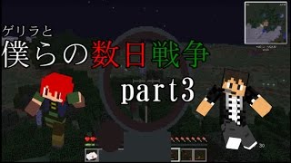 【Minecraft】ゲリラと僕らの数日戦争ーコラボ実況part３