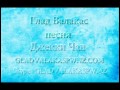 Глад Валакас Песня - Джекки Чан 