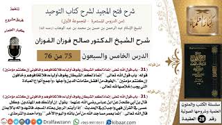 صورة 75 من 76/شرح فتح المجيد لشرح كتاب التوحيد/مقام الخوف/صالح الفوزان/العقيدة/كبار العلماء