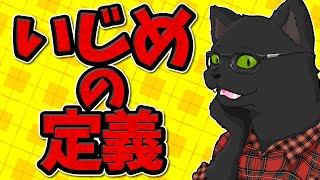 【いじめ問題】いじめの定義