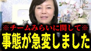 【緊急速報】※チームみらい支持者へ残念なお知らせがございます※　【日本保守党 百田尚樹 有本香 高橋洋一 北村晴男 あさ8】