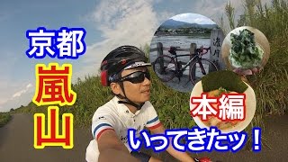 ロードバイクで 京都『嵐山』 淀川CR 桂川CR   本編