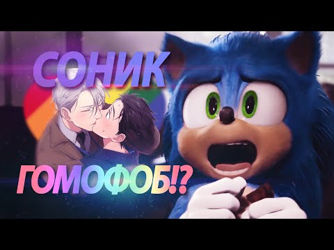 СОНИК-ГОМОФОБ ПРОТИВ ХАРЛИ КВИНН