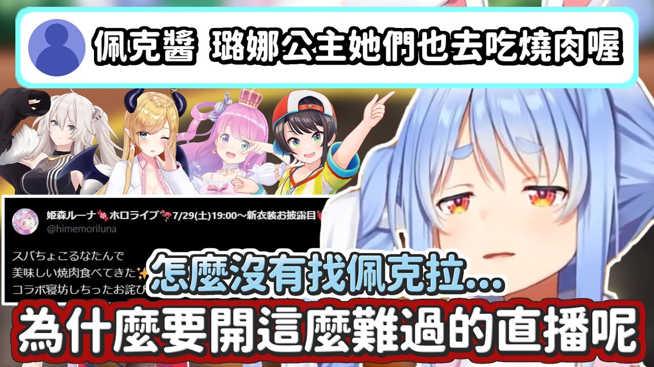 【兔田佩克拉】開心吃肉到一半時得知正好有別團也去吃燒肉，突然難過起來的佩克拉【Hololive中文】