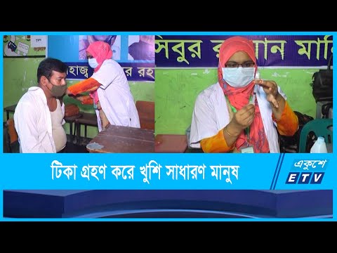 সুশৃঙ্খলভাবে টিকা গ্রহণ করে খুশি সাধারণ মানুষ