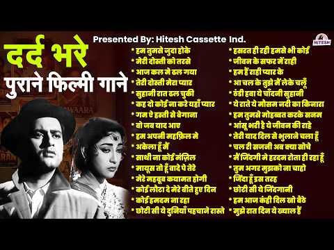 दर्द भरे पुराने फ़िल्मी गाने | Old Is Old | हम तुमसे जुदा होके | मेरी दोस्ती को तरसे | Sadabahar Gane
