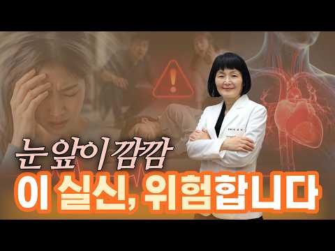 실신 원인부터 위험 신호까지