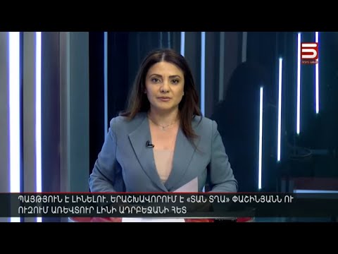 Հայլուր 15։30 Տավուշյան բլեֆներ. ինչո՞վ և ինչպե՞ս է հանգստացնում գյուղացիներին Փաշինյանը