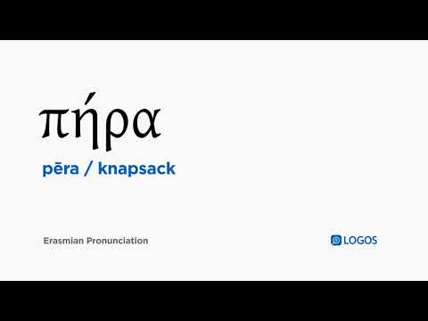 How to pronounce Pēra in Biblical Greek - (πήρα / knapsack)