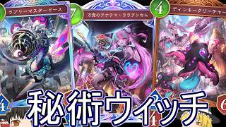 【シャドバWB】結局ラブリーマスターピース強かったりしませんか？「秘術ウィッチ」は結局どうでしょうか？【ゆっくり実況】【シャドウバース】