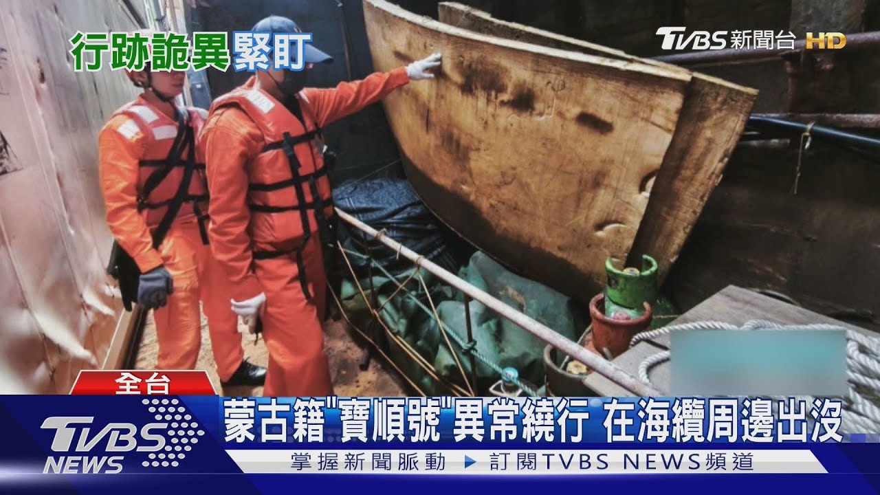 好詭異!蒙古籍貨輪「寶順號」徘徊台灣外海 與海纜地點高度重疊