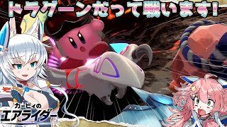 【ゆっくり実況】オオカミちゃんとピーコのカービィのエアライダーPart9