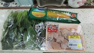 【家飲み】チキンほうれん草パスタで呑む