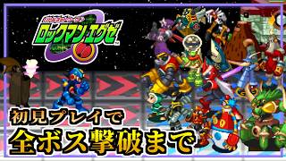 初見プレイで全ボス撃破まで楽しみ尽くすロックマンエグゼ