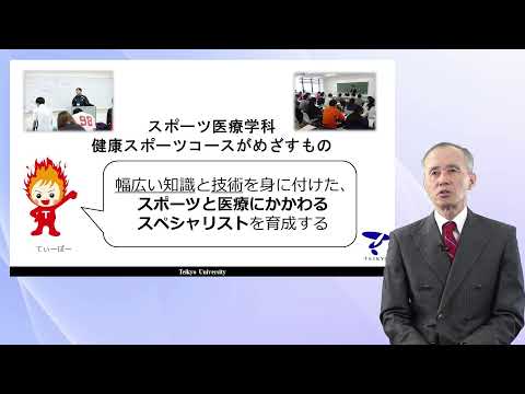 学科説明　医療技術学部 スポーツ医療学科 健康スポーツコース