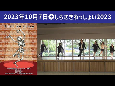 こども学科 shall we dance（中継）【学園祭】しらさぎ祭　紹介　ゲスト　しらさぎわっしょい2023