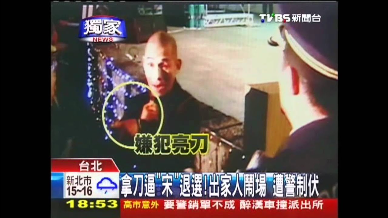 〈獨家〉拿刀逼「宋」退選！出家人鬧場　遭警制伏