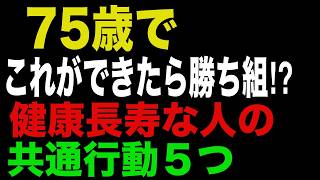 75歳でできていたら勝ち組！健康な人の共通行動５つ