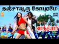 Thanjavooru Gopuramey HD Video Song தஞ்சாவூரு கோபுரமே Vathiyar Arjun