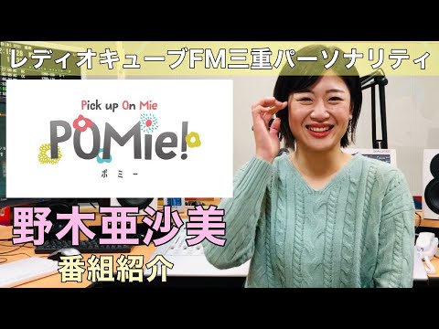 FM三重 野木亜沙美「Pick up On Mie〜POMie!〜」番組紹介