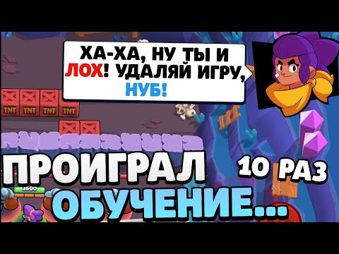 ЧТО, ЕСЛИ 10 РАЗ ПРОИГРАТЬ ОБУЧЕНИЕ В БРАВЛ СТАРС?! | ПРОИГРАЛ ОБУЧЕНИЕ В BRAWL STARS