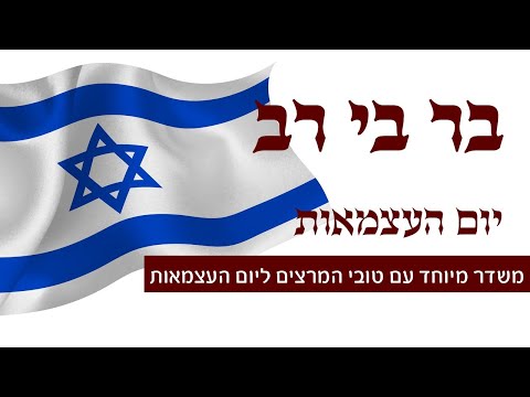 שידור חוזר - בר בי רב - עם מיטב המרצים בארץ - תשפ"א