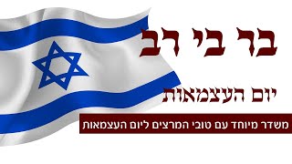 שידור חוזר - בר בי רב - עם מיטב המרצים בארץ - תשפא