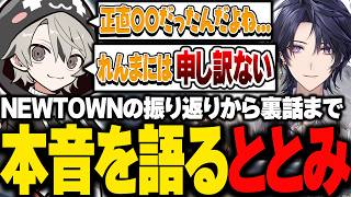 NEWTOWNの振り返りから裏話まで、本音を語るととみっくす【ととみっくす切り抜き】