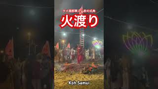 【激熱】タイ仏教の式典で火の中を走ってみたぞ！【火渡り】 #thailand #buddha #firewalking