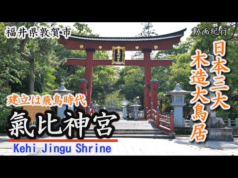 Las tres principales puertas torii de Japón - Santuario Kehi Jingu - Ciudad Tsuruga [Video diario de viaje/Prefectura de Fukui] Santuario Kehi Jingu