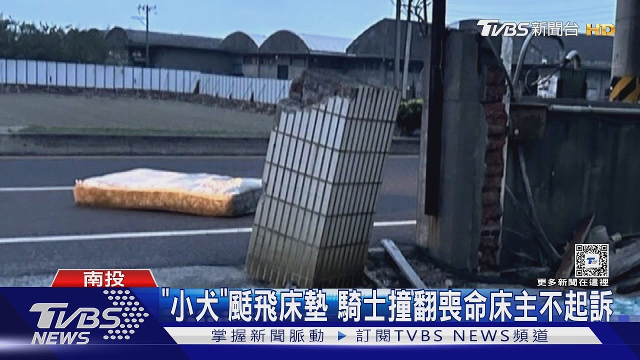 「小犬」颳飛床墊　騎士撞翻喪命床主不起訴