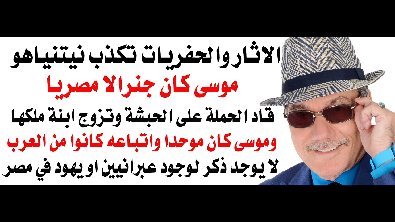 د.أسامة فوزي # 4823 - النبي موسى كان جنرالا مصريا واتباعه كانوا من العرب الموحدي?