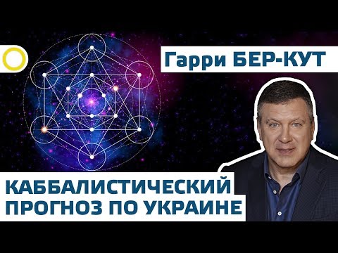КАББАЛИСТИЧЕСКИЙ ПРОГНОЗ ПО УКРАИНЕ. ГАРРИ БЕР-КУТ. 12.06.2019 #РАССВЕТ - YouTube КАББАЛИСТИЧЕСКИЙ ПРОГНОЗ ПО УКРАИНЕ. ГАРРИ БЕР-КУТ. 12.06.2019 #РАССВЕТ - YouTube