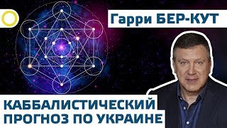 КАББАЛИСТИЧЕСКИЙ ПРОГНОЗ ПО УКРАИНЕ. ГАРРИ БЕР-КУТ. 12.06.2019 #РАССВЕТ - YouTube