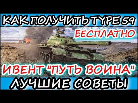 ТОП 5 самых ЛУЧШИХ совета по ивенту ПУТЬ ВОИНА l Как БЕСПЛАТНО получить Тайп 59 l WOT BLITZ l Ч3