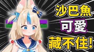 Re: [Vtub] SABA L2D生動是加分還扣分?