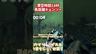 もう少し伸ばせたであろう長距離チェンソー【#ヒルビリー/#DeadbyDaylight】#DBD #デッドバイデイライト #デドバ #デドバイ #キラー #ボイロ実況 #中国うさぎ #春日部つむぎ